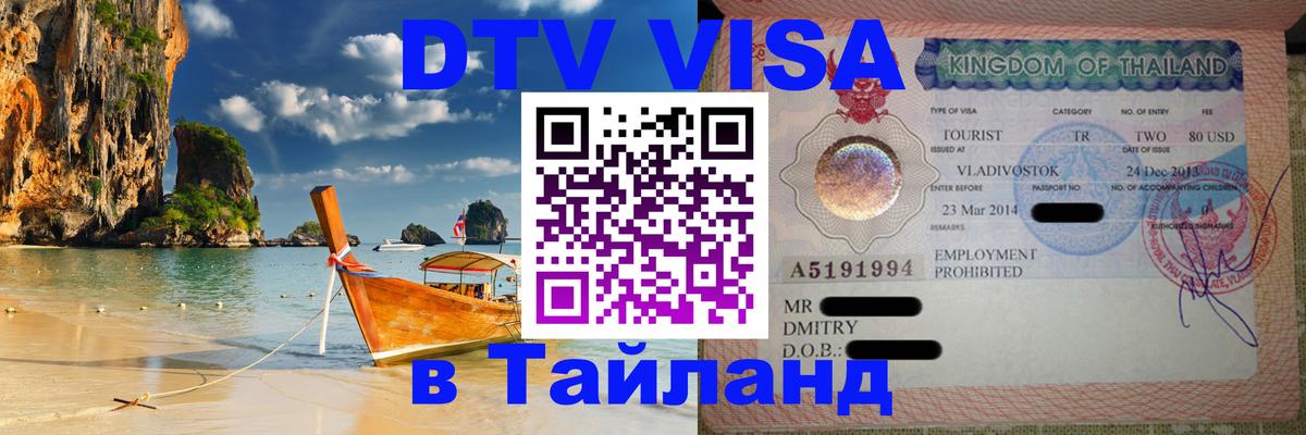 VISA в Тайланд для удалёнщиков 