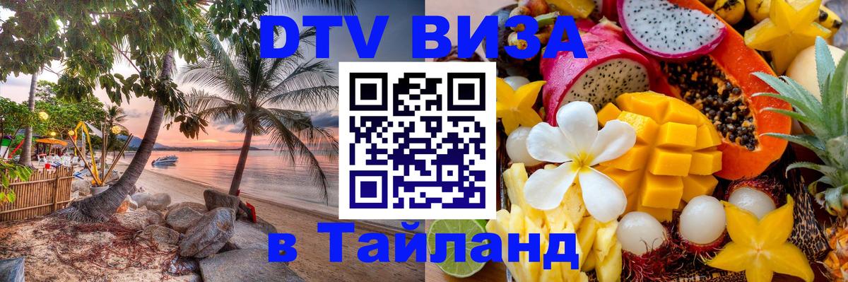 Стоимость и условия DTV визы — оформление в Таиланд под ключ - 